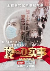 我为群众办实事之基层报到