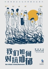 我们如何对抗抑郁
