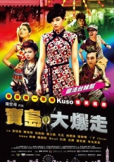 乌龙戏凤2012