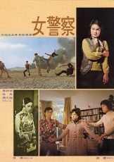 女警察