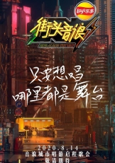 街头音浪