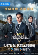 法证先锋6之幸存者的救赎国语