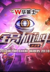 全员加速中 第四季