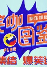 笑咖图鉴 第二季