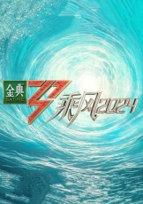 乘风