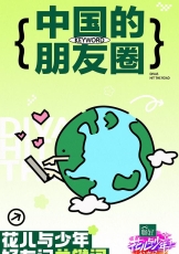 花儿与少年·好友记