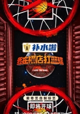 我在横店打篮球