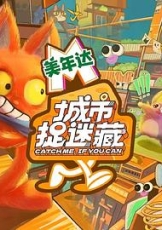 城市捉迷藏