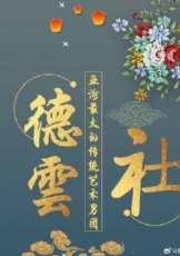 德云社