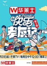 快乐老友记 第二季