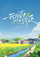 我和春天约在清溪
