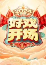 好戏开场