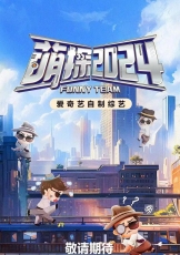 萌探