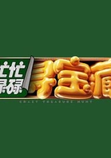 忙忙碌碌寻宝藏