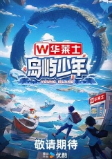 岛屿少年