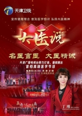 大医说