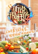 听说很好吃 第四季