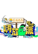 嗨放派 第三季