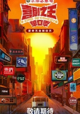 喜剧之王·单口季