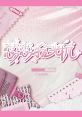恋恋拾光机