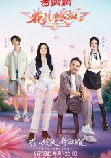 花儿绽放