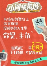 小闯横莱坞