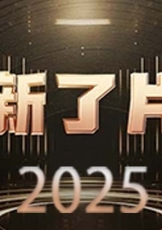 上新了片库