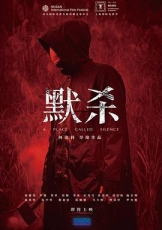 默杀 默殺：無聲之地