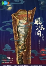 风味人间 第五季
