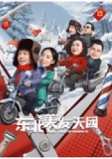 东北美发天团