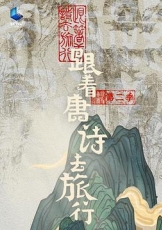 跟着唐诗去旅行 第二季