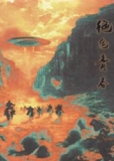 绝色青春