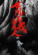 大奉打更人之世间无我这般人