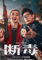 断毒