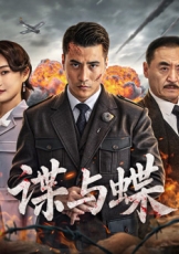 谍与蝶