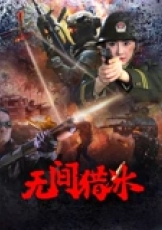 无间猎冰