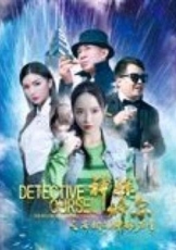 神探修尔之洛桐的神秘力量