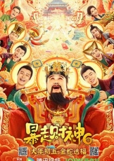 暴走财神6
