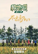 种地吧 第3季
