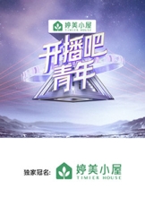 开播吧，青年