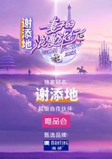 妻子的浪漫旅行