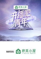 开播吧！青年