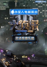 名侦探俱乐部拾光季