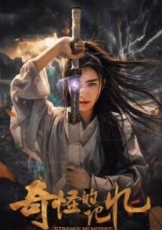 奇怪的记忆