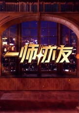 一师亦友