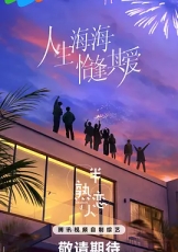 半熟恋人 第4季