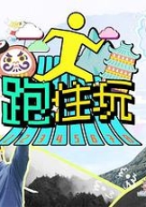跑住玩粤语