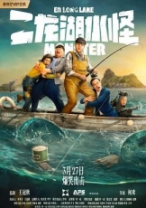 二龙湖水怪