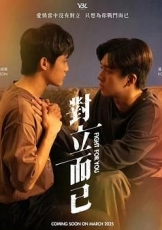 对立而已