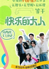 快乐的大人 第二季
